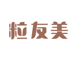 粒友美 商标图样