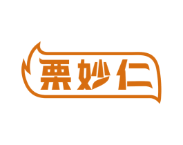 栗妙仁 商标图样