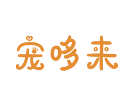 宠哆来 商标图样