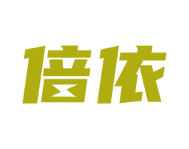 倍依 商标图样