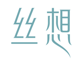 丝想 商标图样