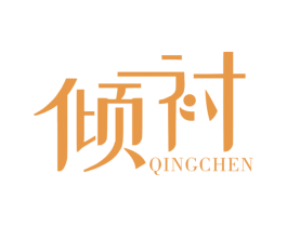 倾衬 商标图样