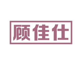 顾佳仕 商标图样