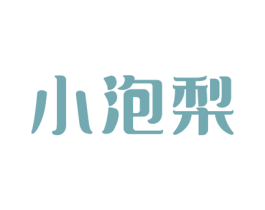 小泡梨 商标图样