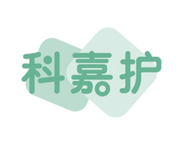 科嘉护 商标图样