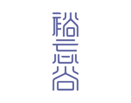 裕忘谷 商标图样