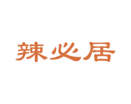 辣必居 商标图样