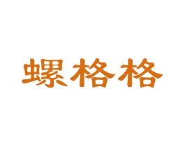 螺格格 商标图样