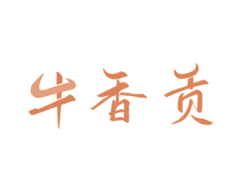牛香贡 商标图样