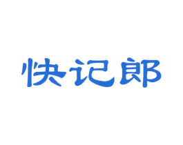 快记郎 商标图样