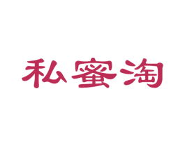 私蜜淘 商标图样