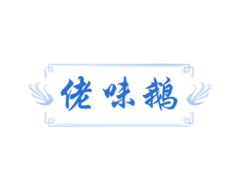 佬味鹅 商标图样