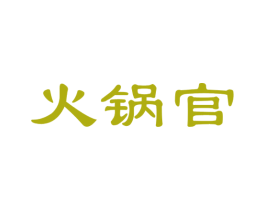 火锅官 商标图样