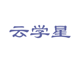 云学星 商标图样