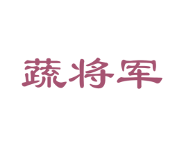 蔬将军 商标图样