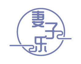妻子乐 商标图样