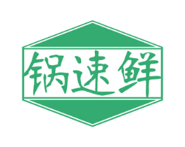 锅速鲜 商标图样