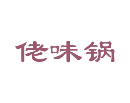 佬味锅 商标图样
