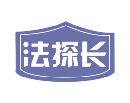 法探长 商标图样