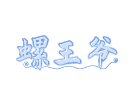 螺王爷 商标图样