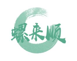 螺来顺 商标图样