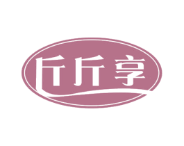 斤斤享 商标图样