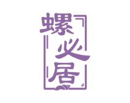 螺必居 商标图样