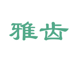雅齿 商标图样