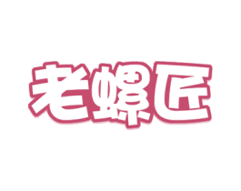 老螺匠 商标图样