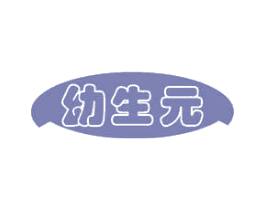 幼生元 商标图样