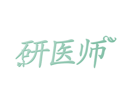 研医师 商标图样