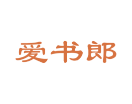爱书郎 商标图样