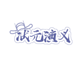 状元演义 商标图样