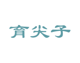 育尖子 商标图样