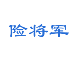 险将军 商标图样