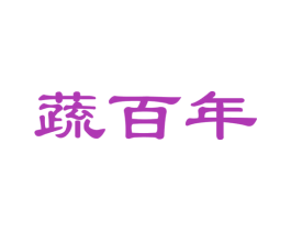 蔬百年 商标图样