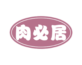 肉必居 商标图样