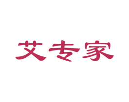 艾专家 商标图样