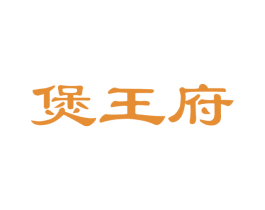 煲王府 商标图样