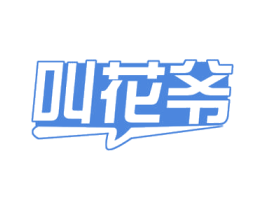 叫花爷 商标图样