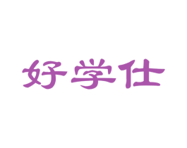 好学仕 商标图样