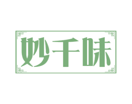 妙千味 商标图样