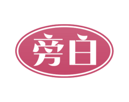 旁白 商标图样