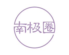南极圈 商标图样