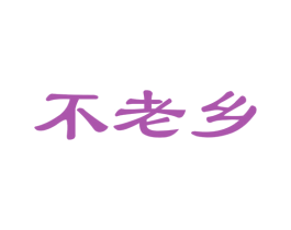 不老乡 商标图样