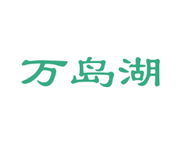 万岛湖 商标图样