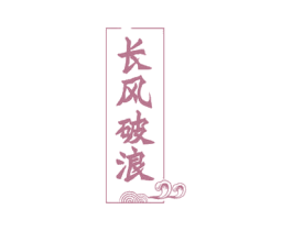 长风破浪 商标图样