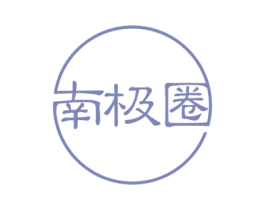 南极圈 商标图样
