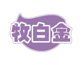 牧白金 商标图样