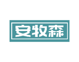 安牧森 商标图样